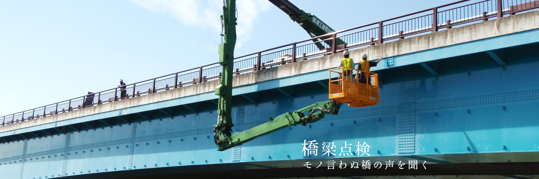 橋梁点検|モノ言わぬ構造物の声を聞く