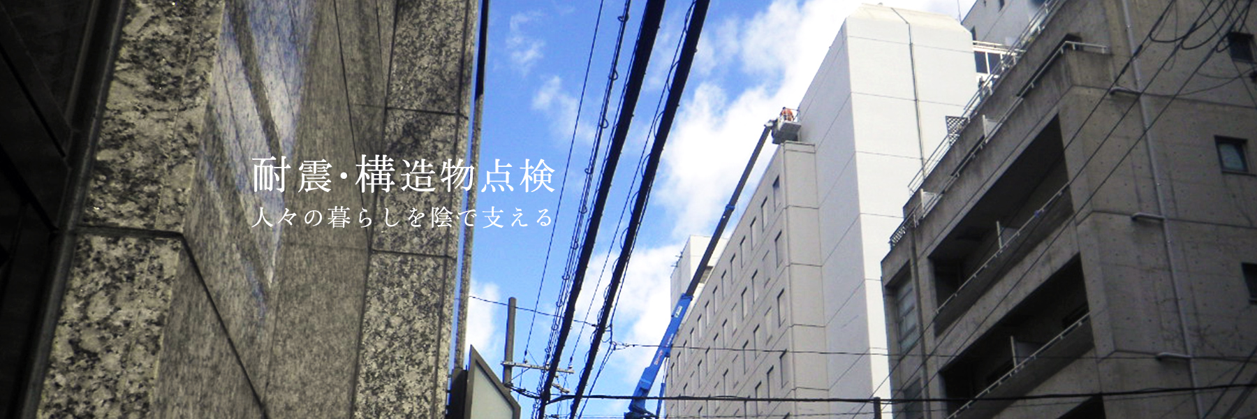 耐震・構造物点検|人々の暮らしを陰で支える